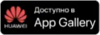 Скачать в Huawei AppGallery