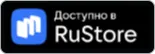 Скачать в RuStore